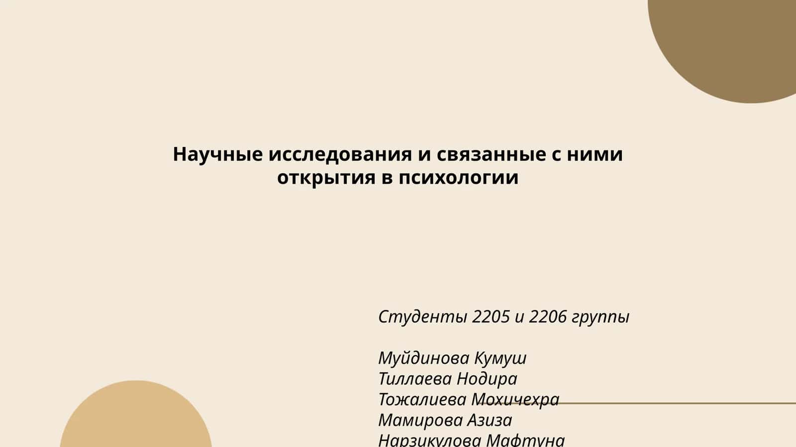 Научные исследования и связанные с ними открытия в психологии