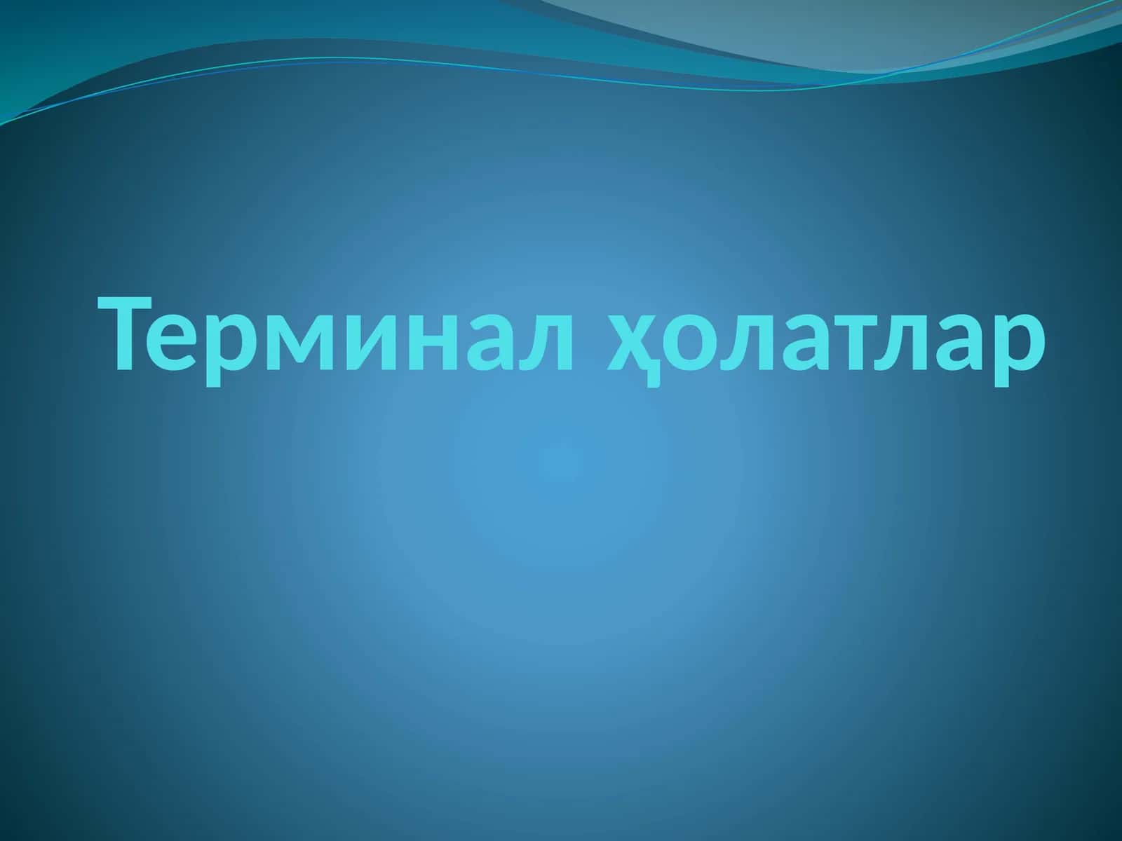 Терминал ҳолатлар