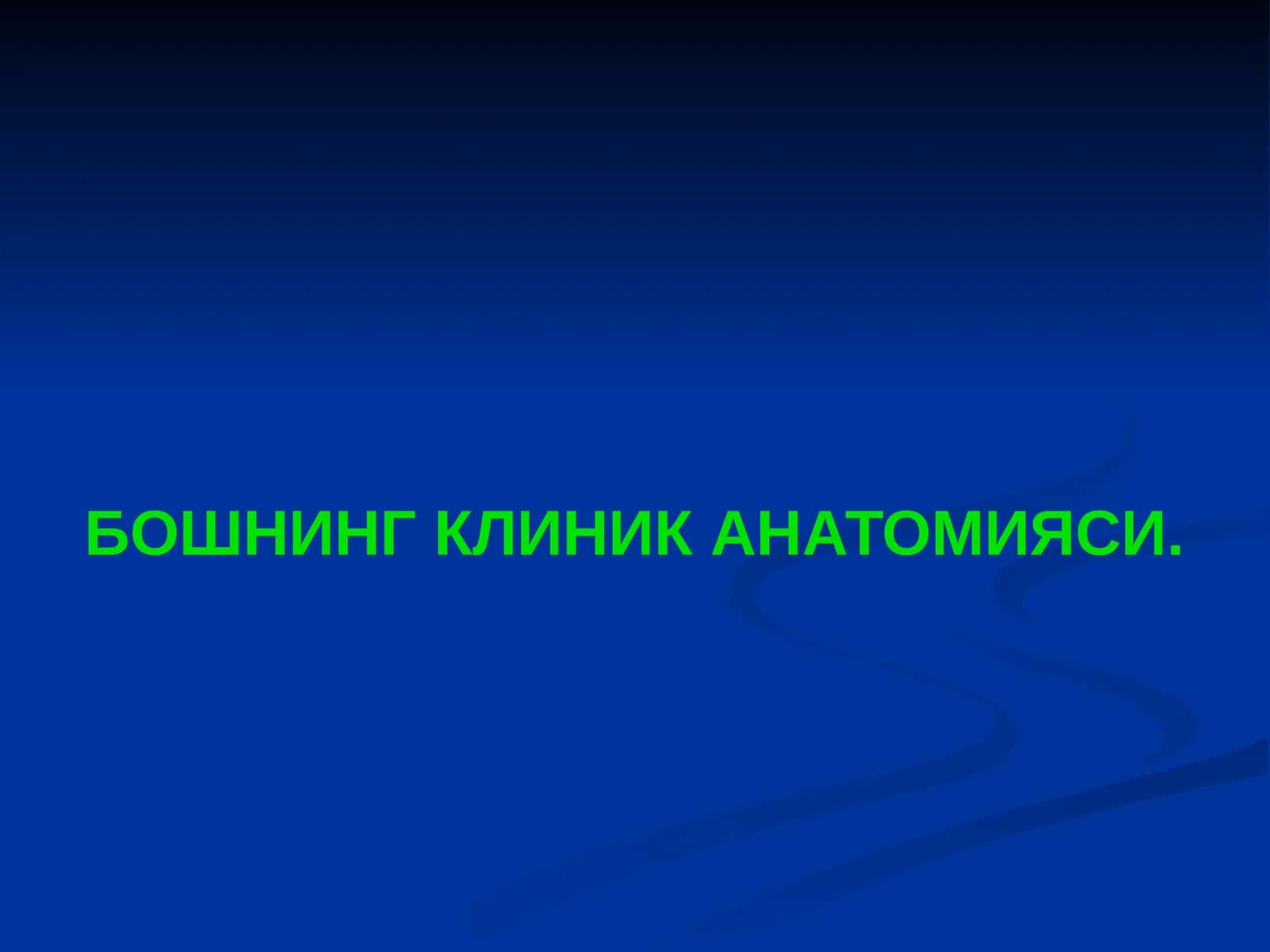 Boshning Klinik Anatomiyasi