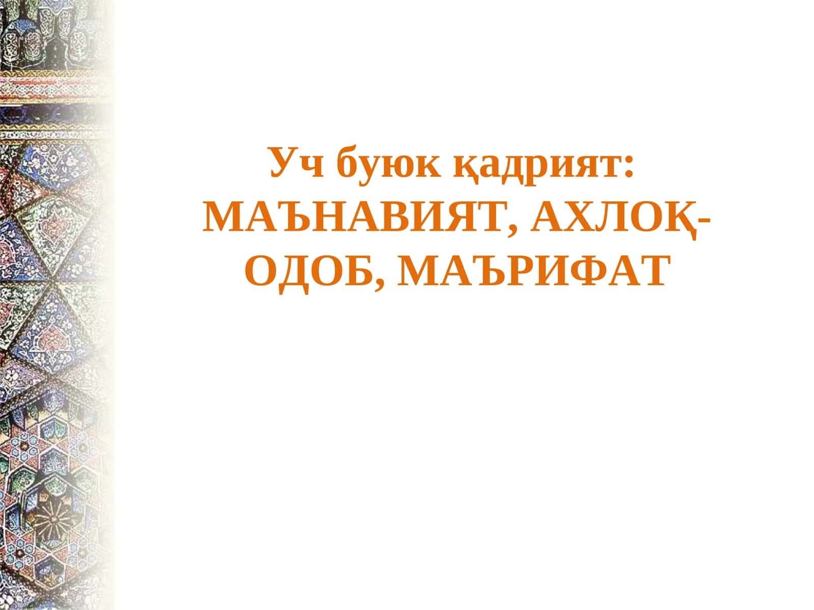 Уч буюк қадрият:МАЪНАВИЯТ, АХЛОҚ-ОДОБ, МАЪРИФАТ