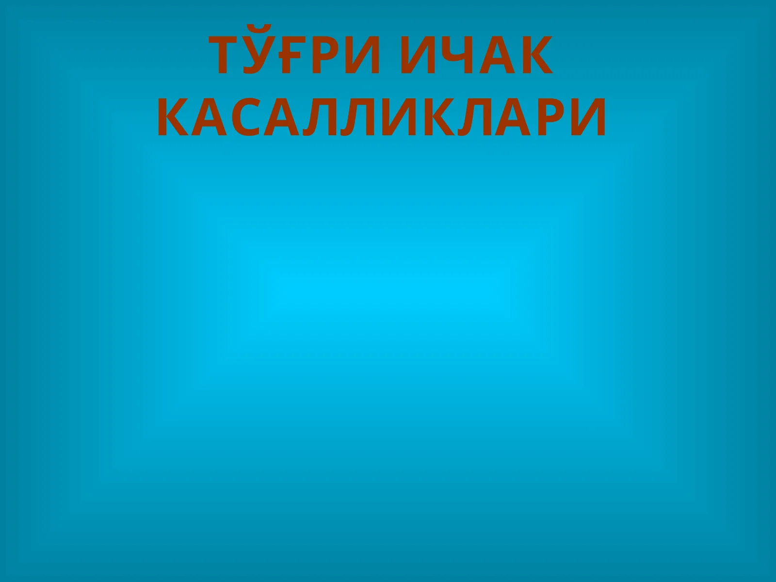 ТЎҒРИ ИЧАК КАСАЛЛИКЛАРИ