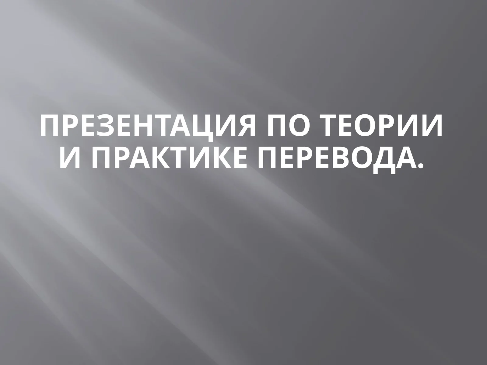 Презентация по теории и практике перевода.