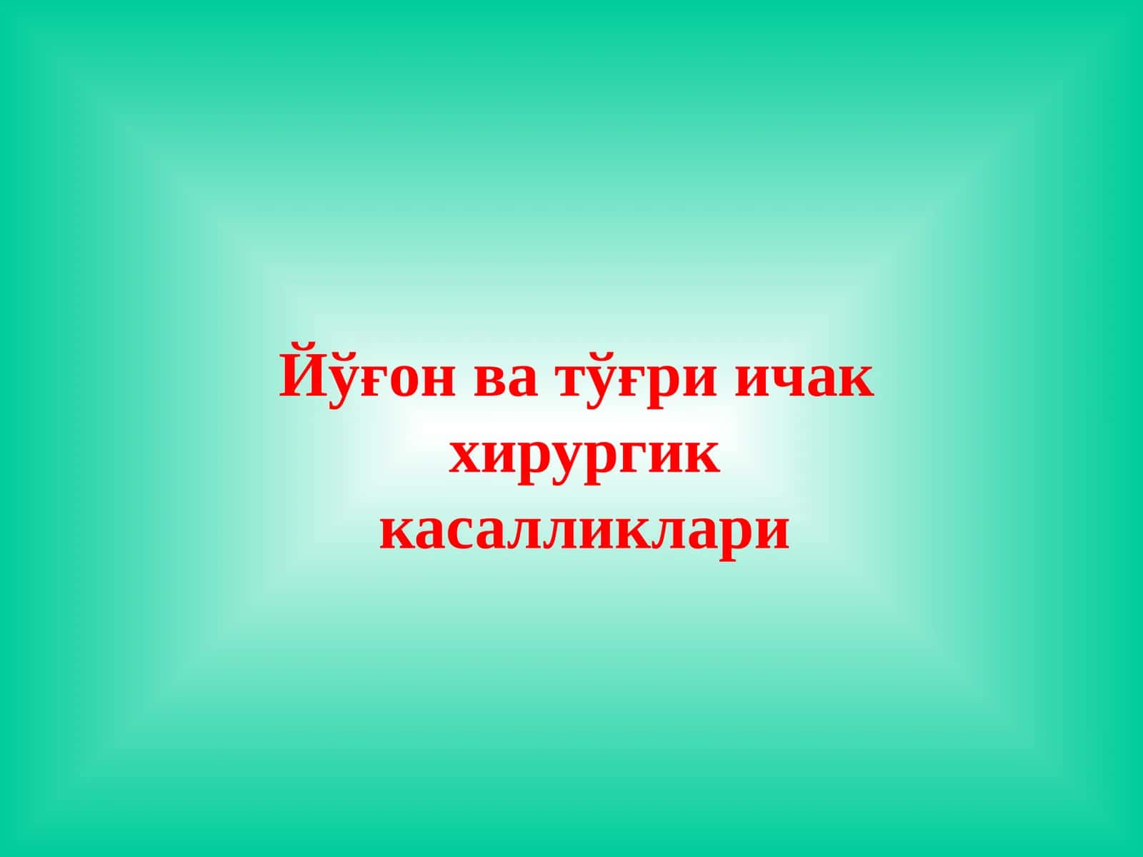 Йўғон ва тўғри ичак