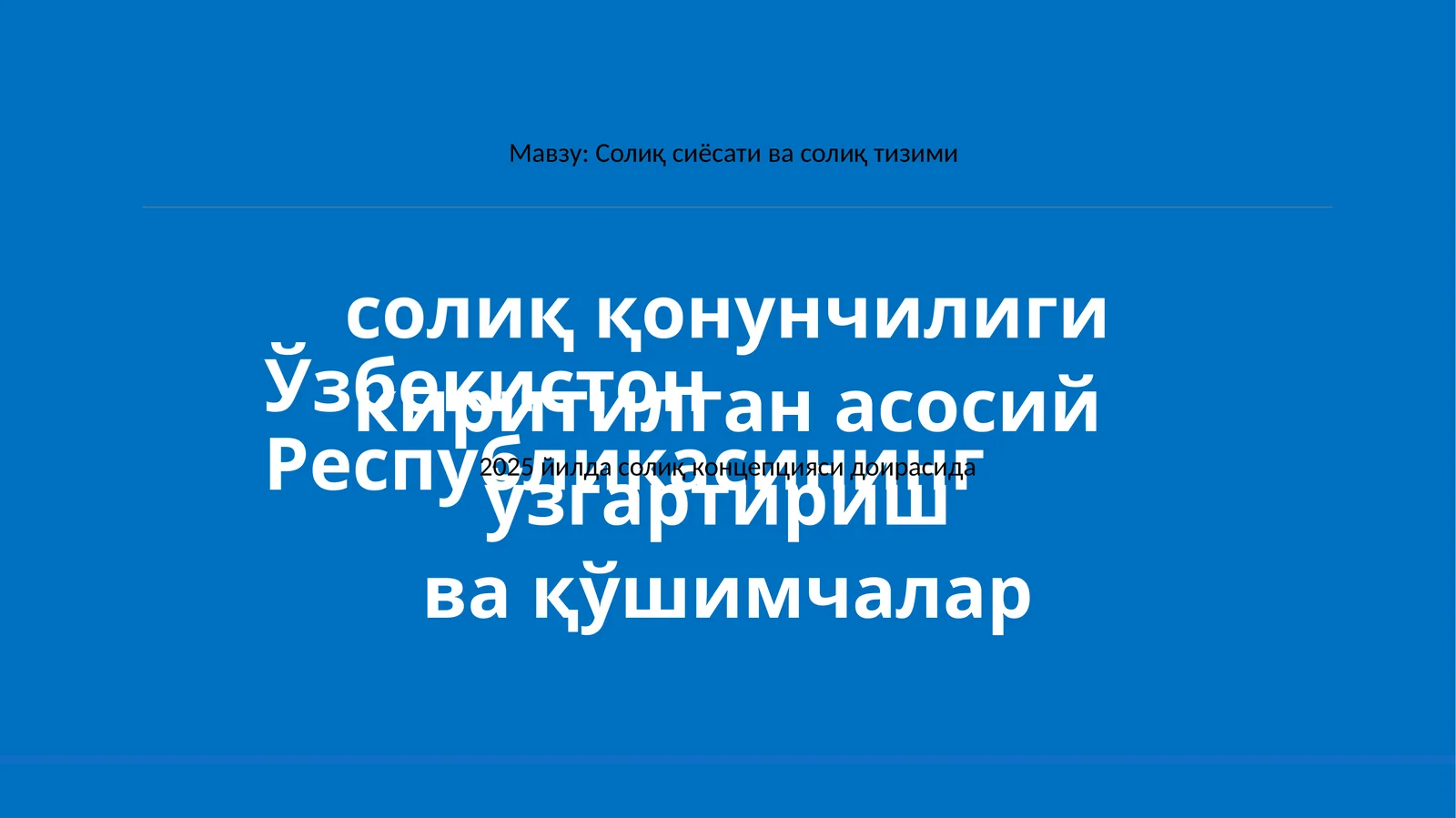 Солиқ сиёсати ва солиқ тизими