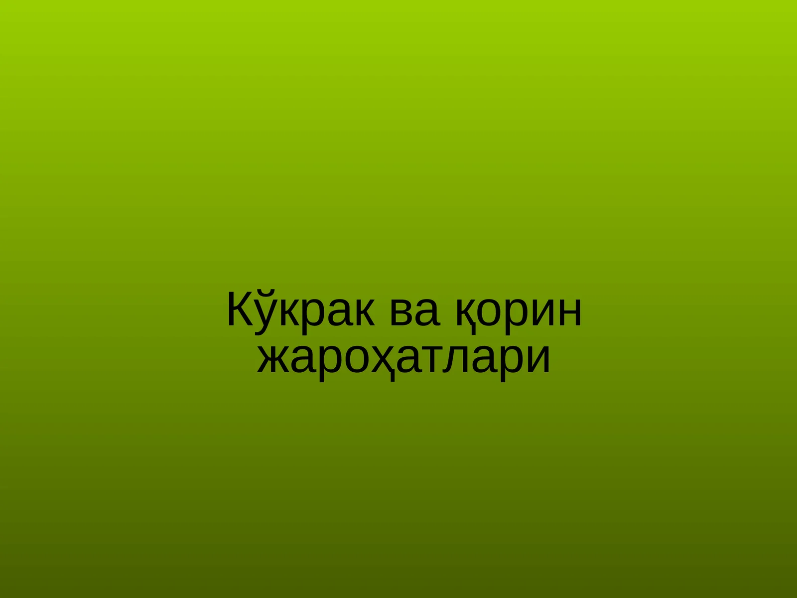 Кўкрак ва қорин жароҳатлари