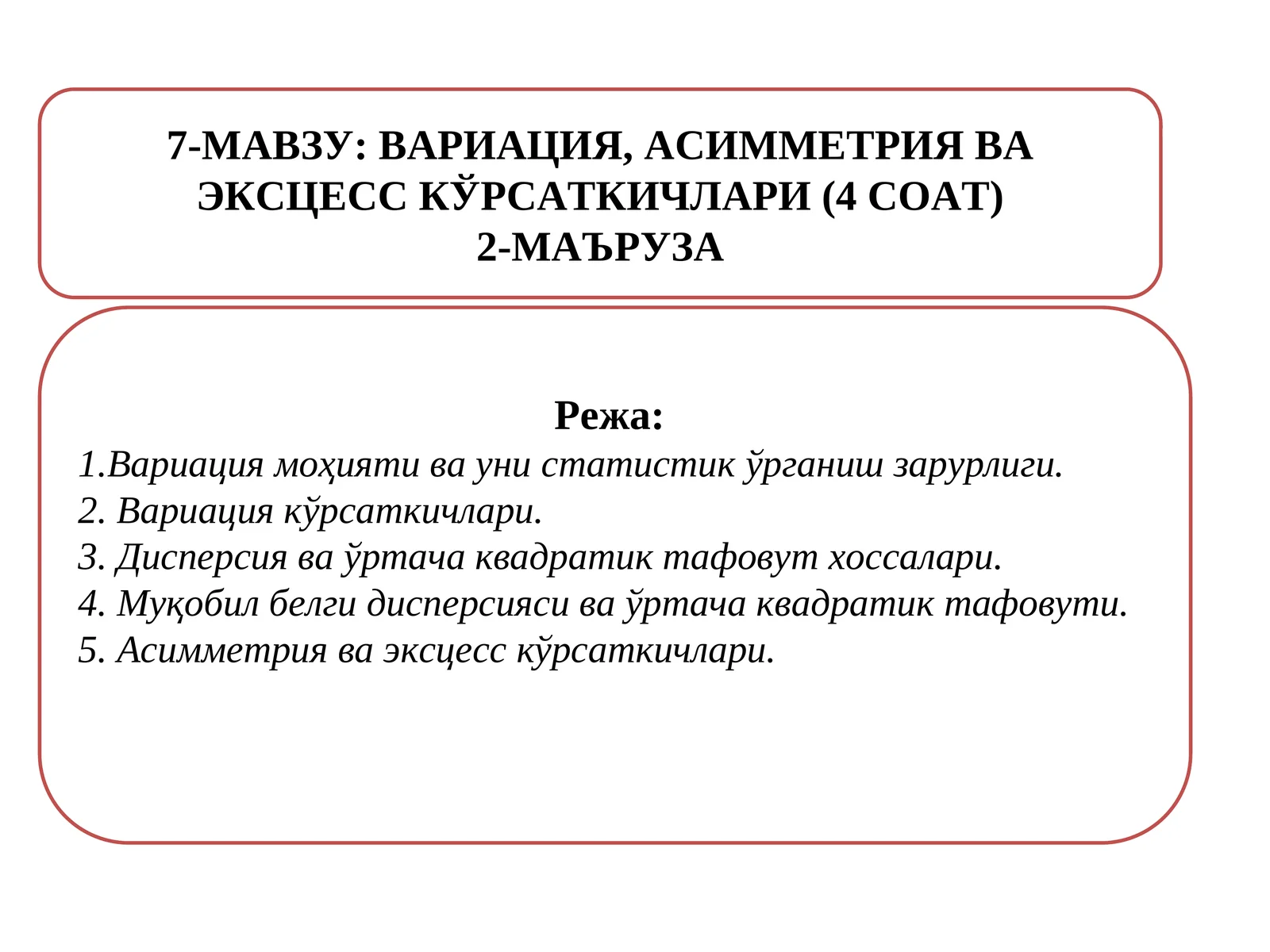 ВАРИАЦИЯ, АСИММЕТРИЯ ВА ЭКСЦЕСС КЎРСАТКИЧЛАРИ