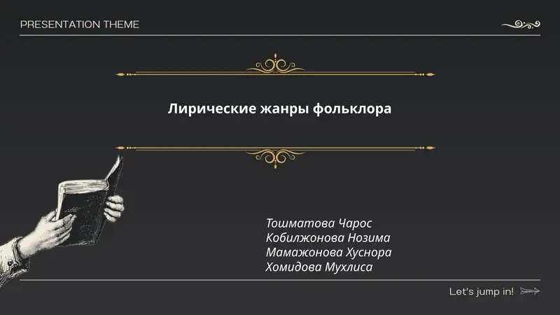 Лирические жанры фольклора