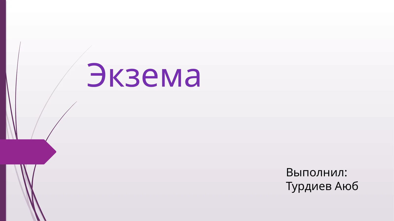 Экзема
