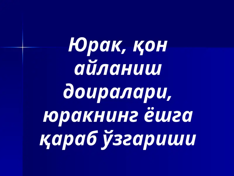 Yurak, qon aylanish doiralari, yurakning yoshga qarab o‘zgarishi