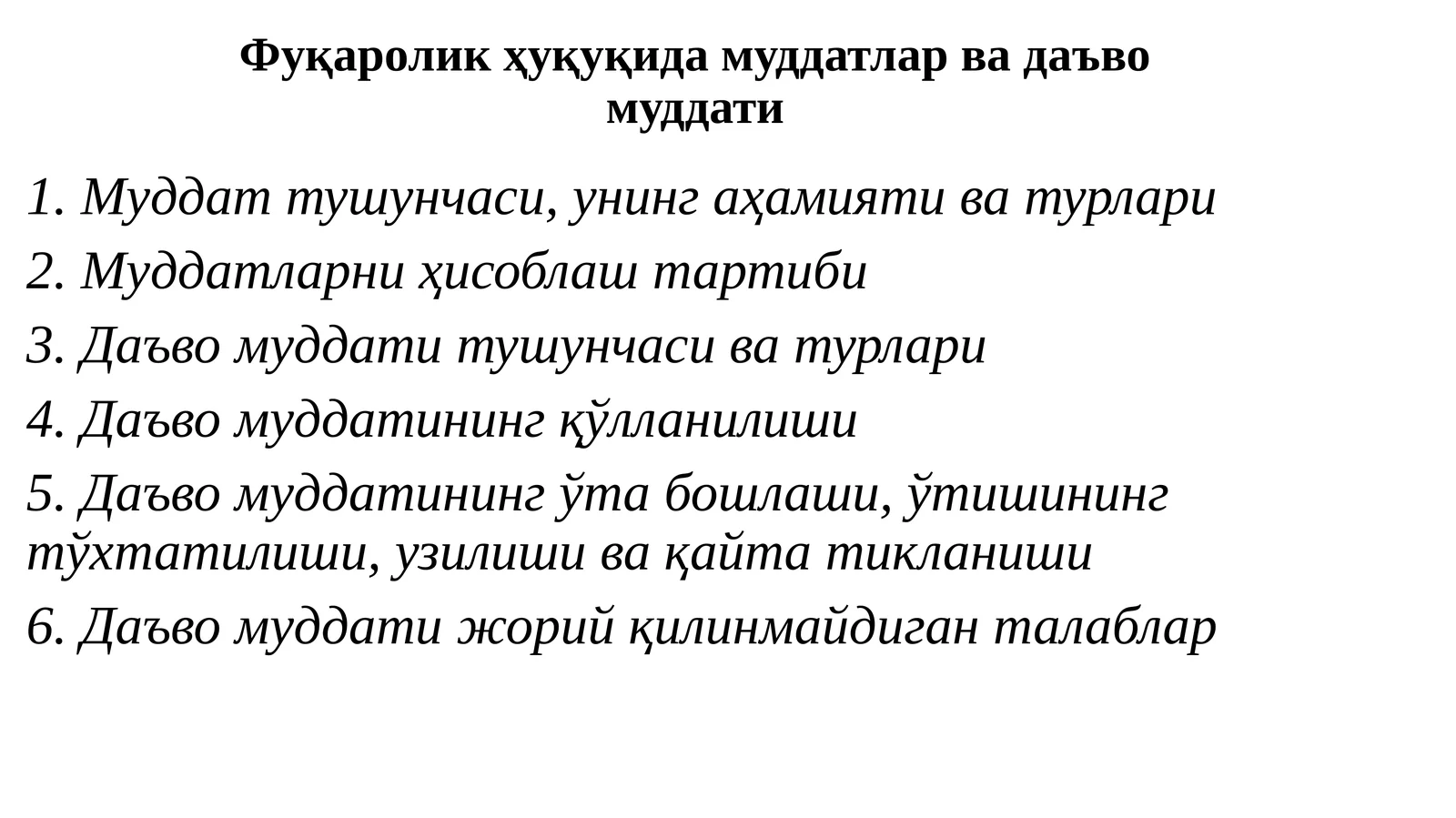 Фуқаролик ҳуқуқида муддатлар ва даъво муддати