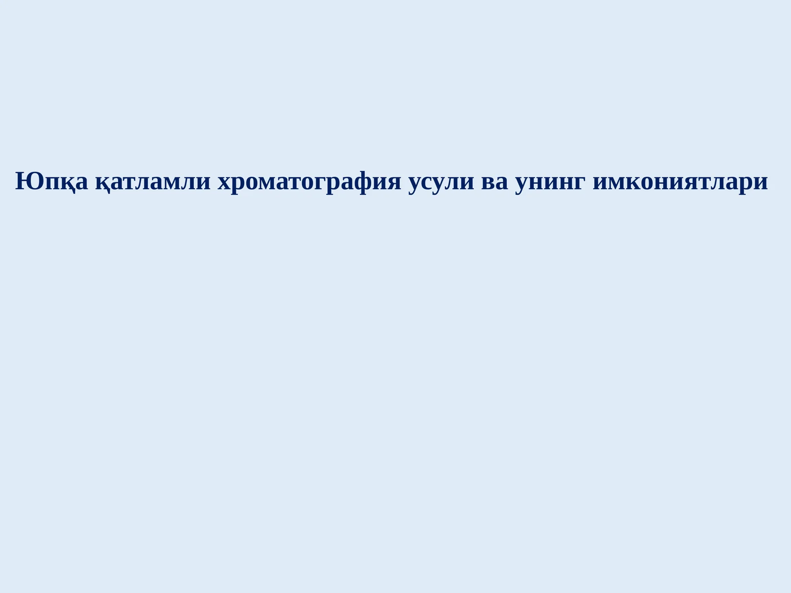 Юпқа қатламли хроматография усули ва унинг имкониятлари