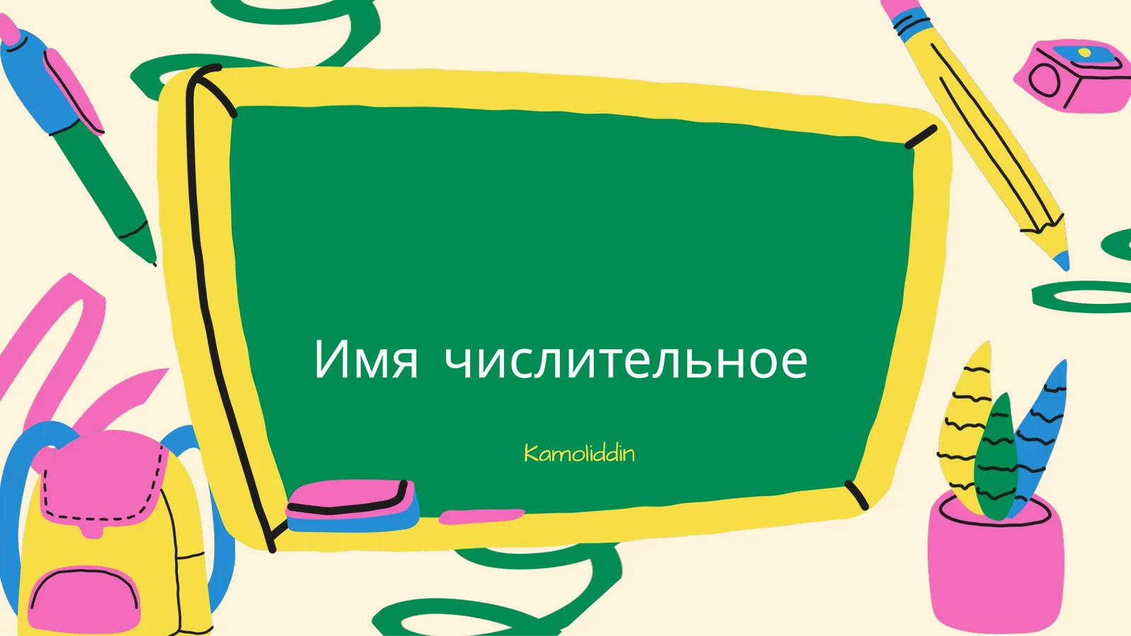 Имя числительное