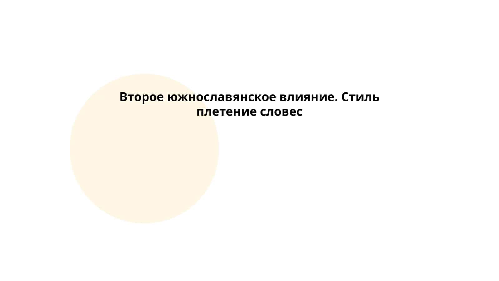Второе южнославянское влияние. Стиль,,плетение словес"