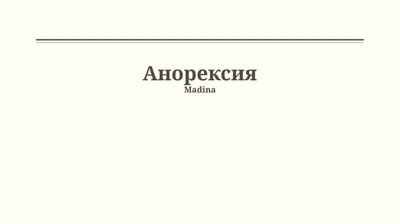 Анорексия
