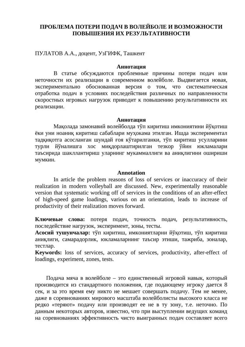 Проблема потери подач в волейболе и возможности повышения их результативности