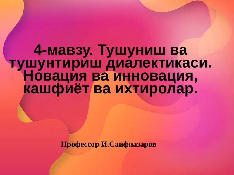 Тушуниш ва тушунтириш диалектикаси