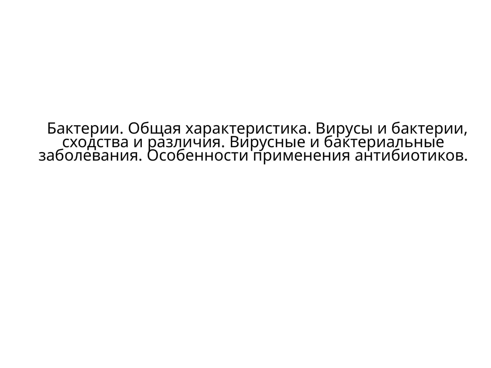 Бактерия ва Вирус