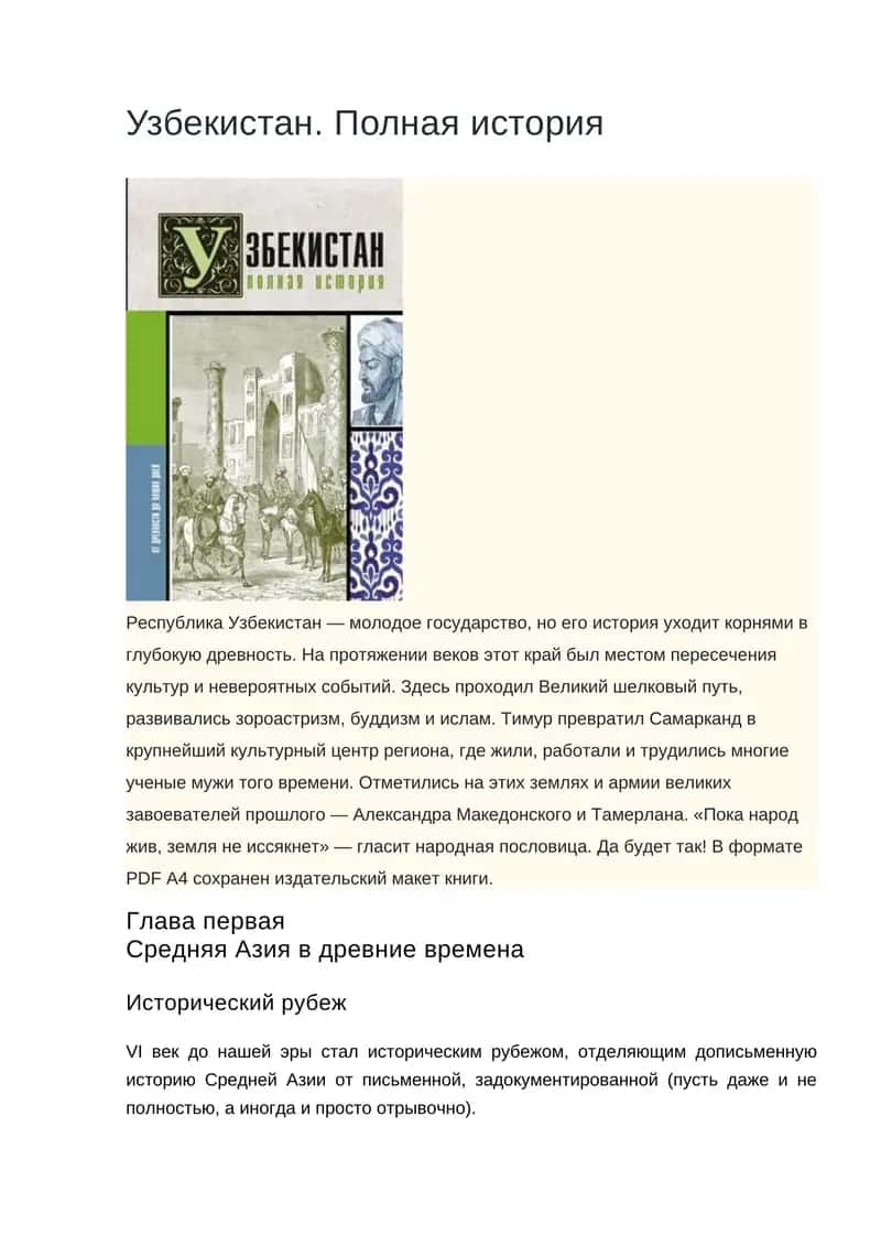 Узбекистан. Полная история