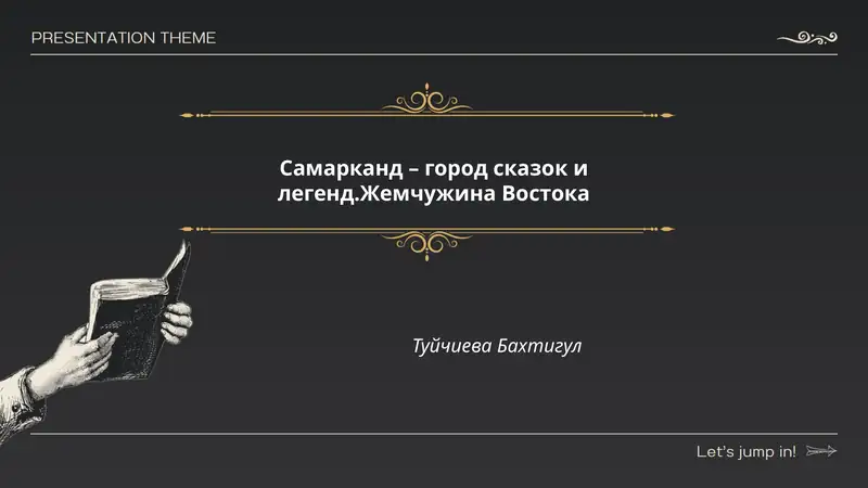 Самарканд – город сказок и легенд.Жемчужина Востока