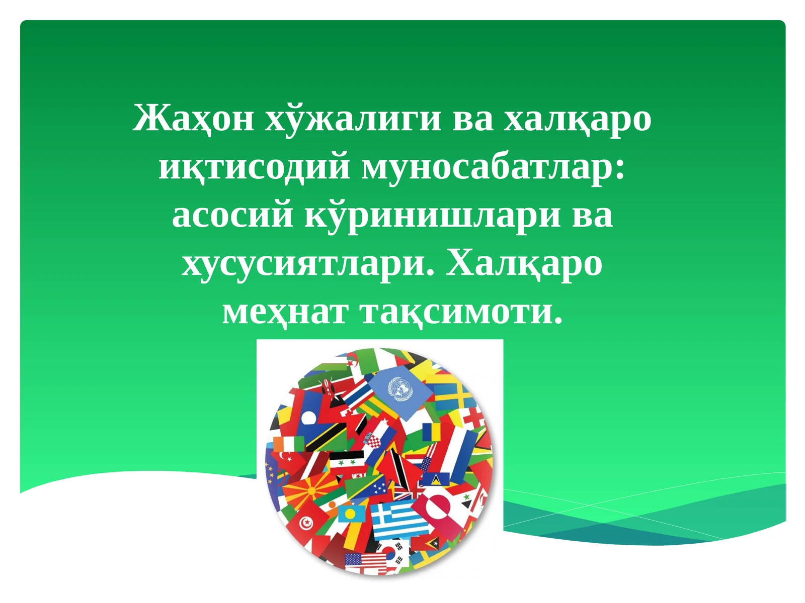 Жаҳон хўжалиги ва халқаро иқтисодий муносабатлар