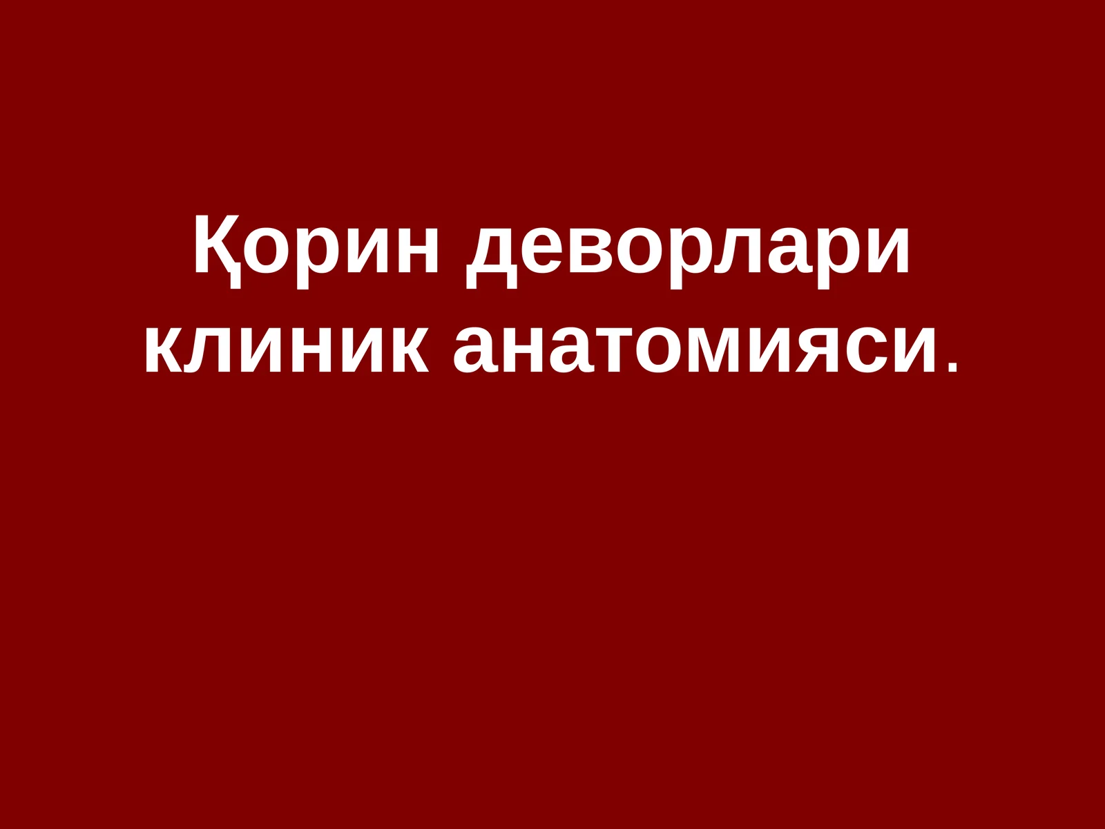 Қорин деворлари клиник анатомияси