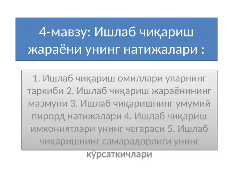 Ишлаб чиқариш жараёни унинг натижалари