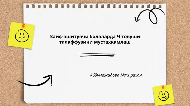 Заиф эшитувчи болаларда Ч товуши талаффузини мустахкамлаш