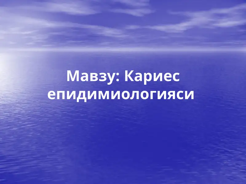 Кариесепидимиологияси