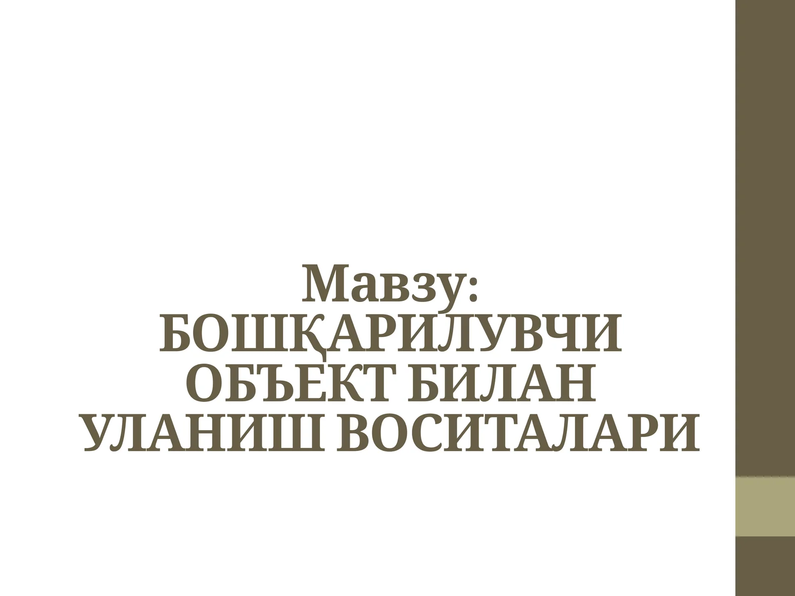 Бошқарилувчи объект билан уланиш воситалари