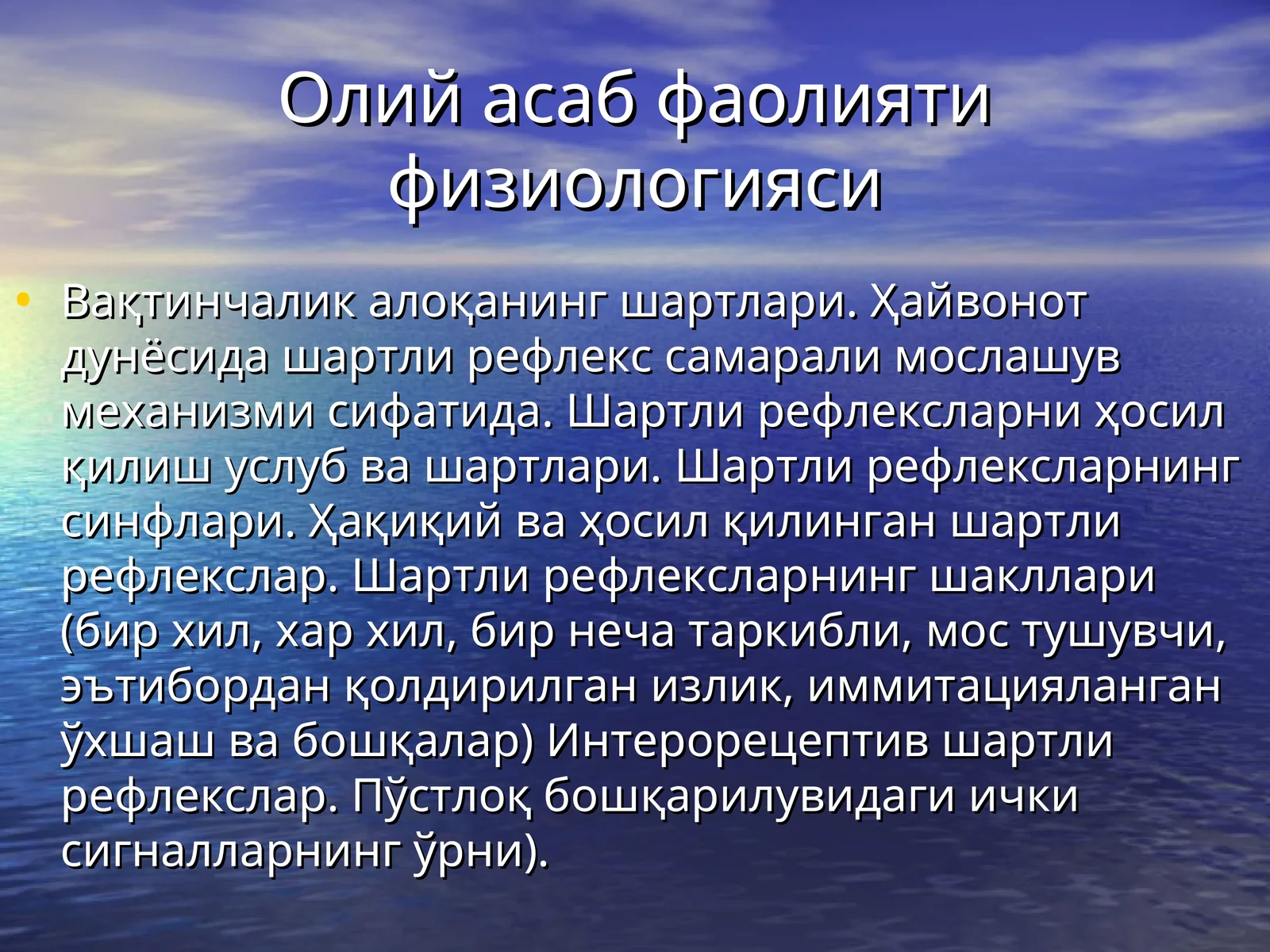 Олий асаб фаолияти физиологияси