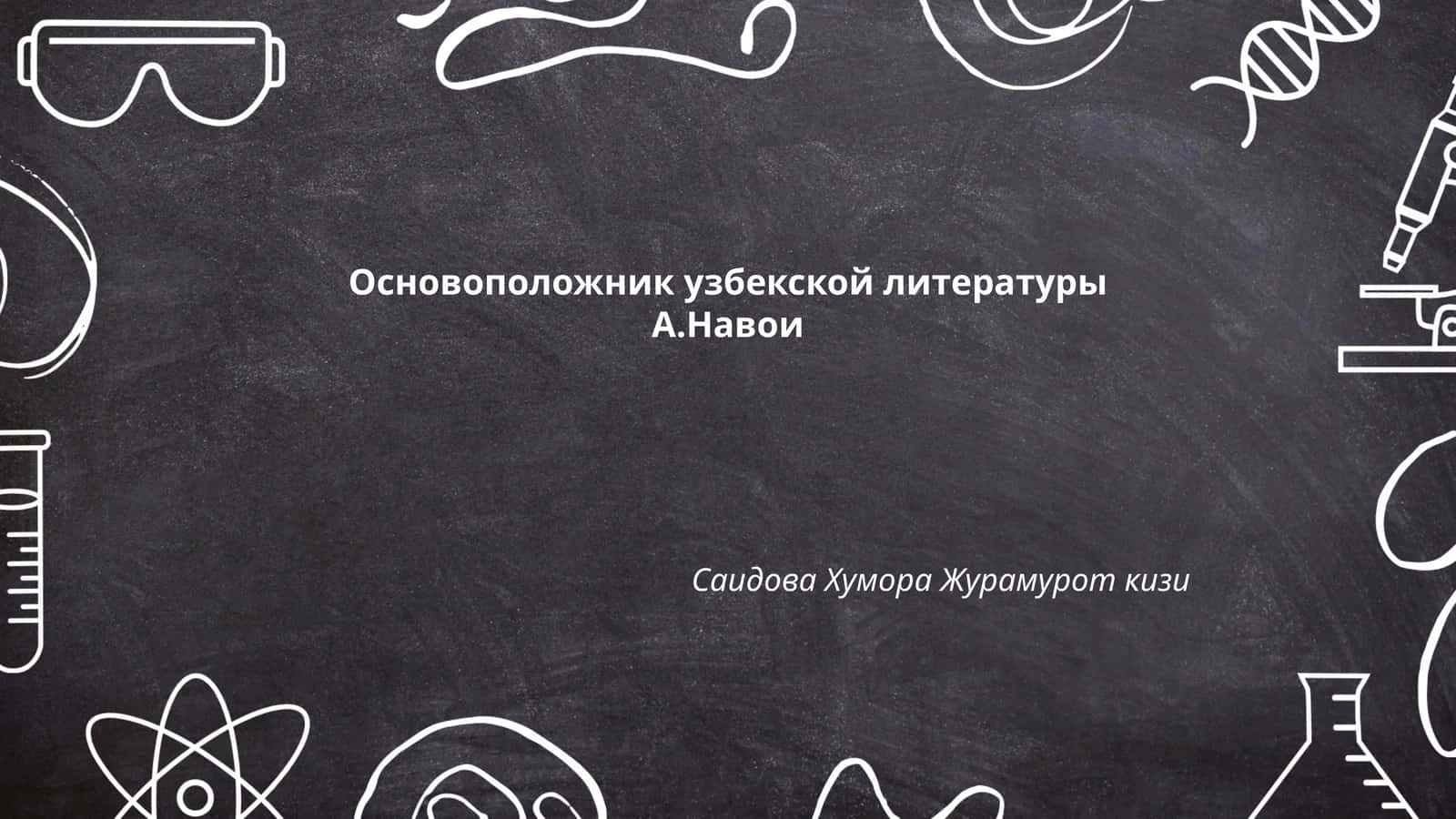 Основоположник узбекской литературы А.Навои