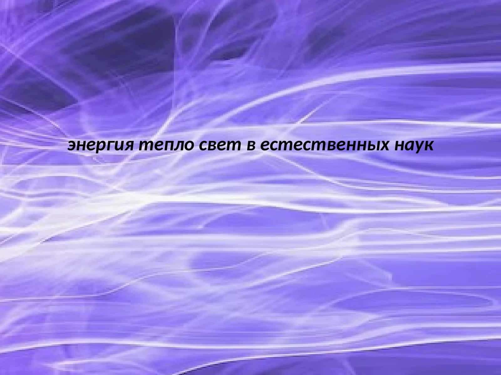 энергия тепло свет в естественных наук