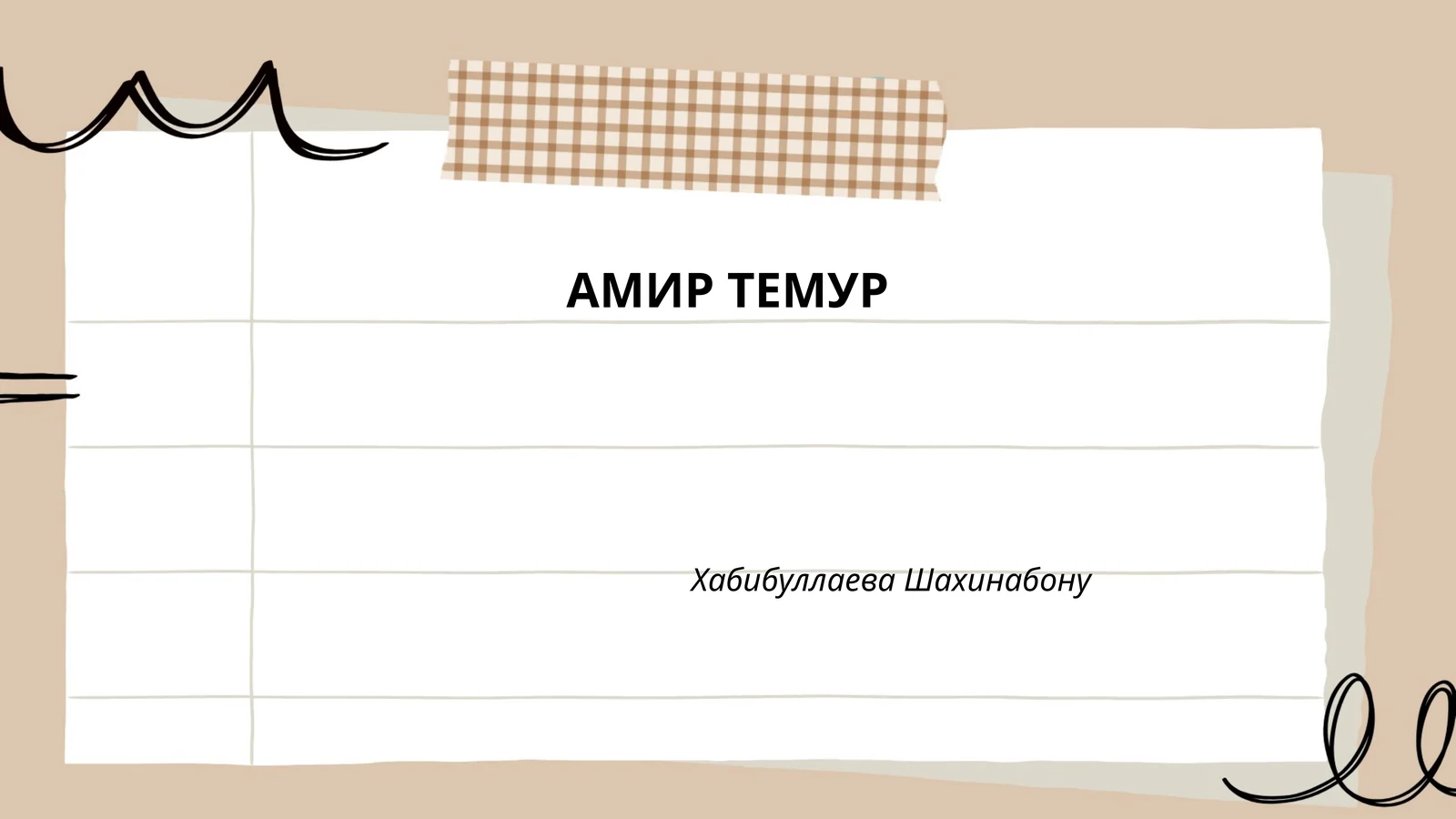 АМИР ТЕМУР