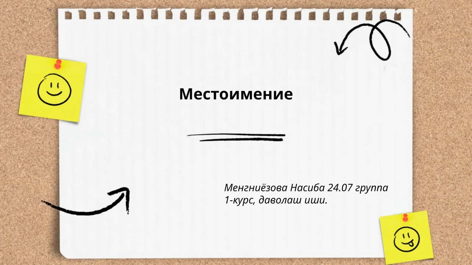 Личные местоимения