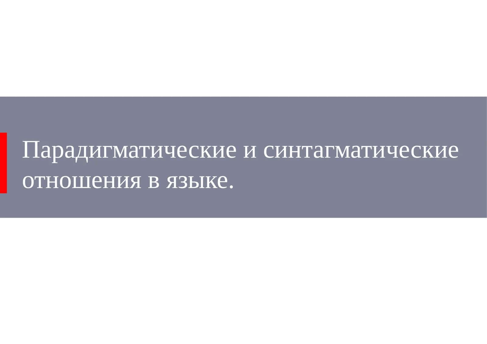 Парадигматические и синтагматические отношения в языке