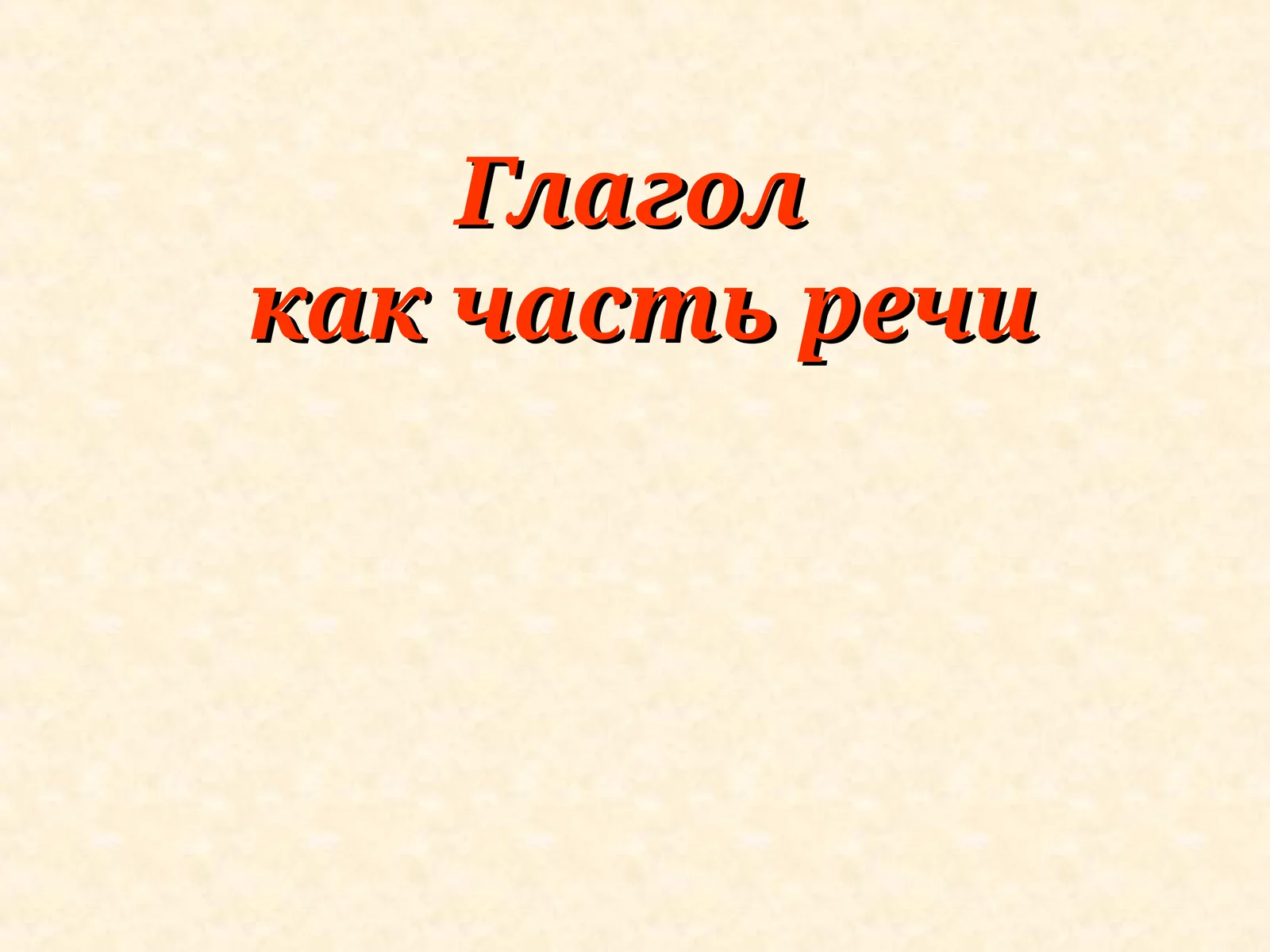 Глаголкак часть речи