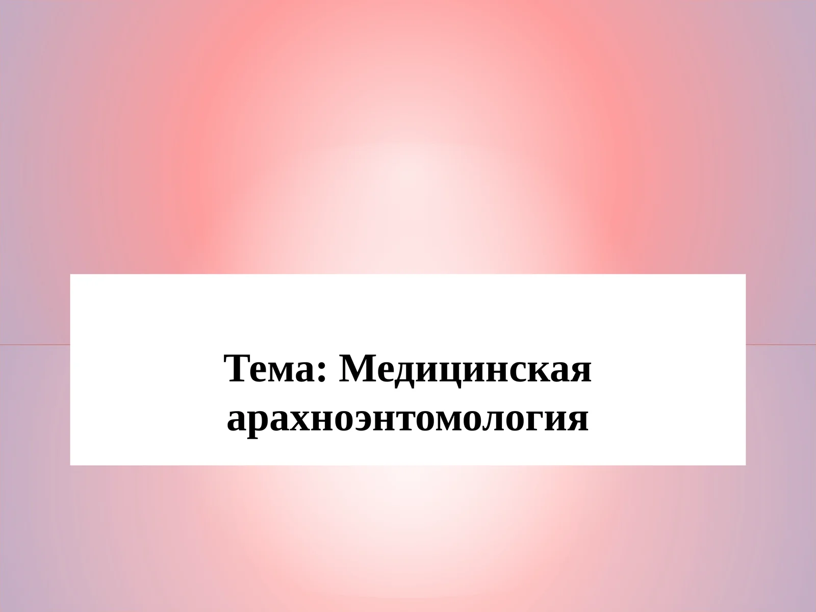Медицинская арахноэнтомология
