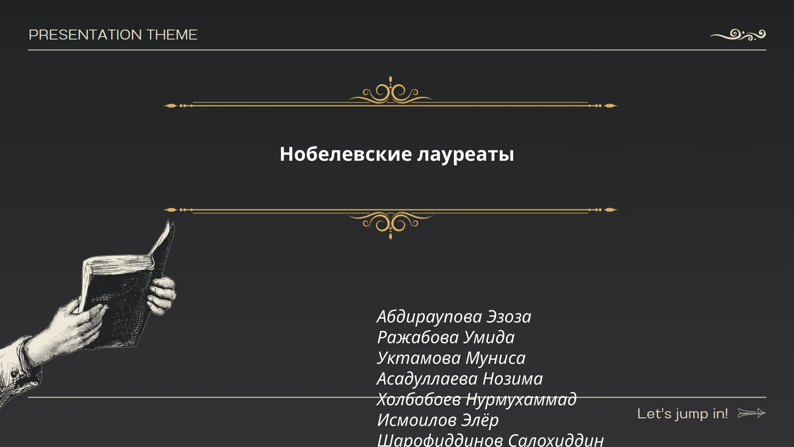 Нобелевские лауреаты