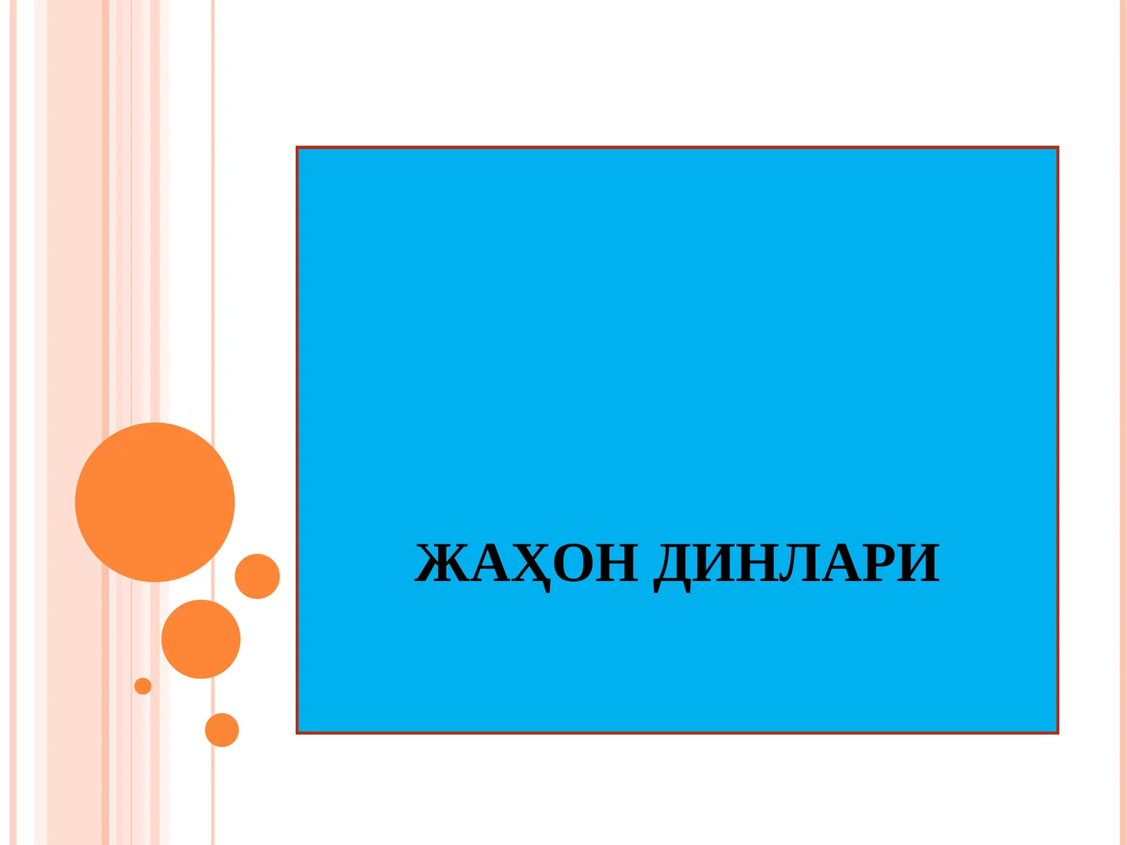 ЖАҲОН ДИНЛАРИ
