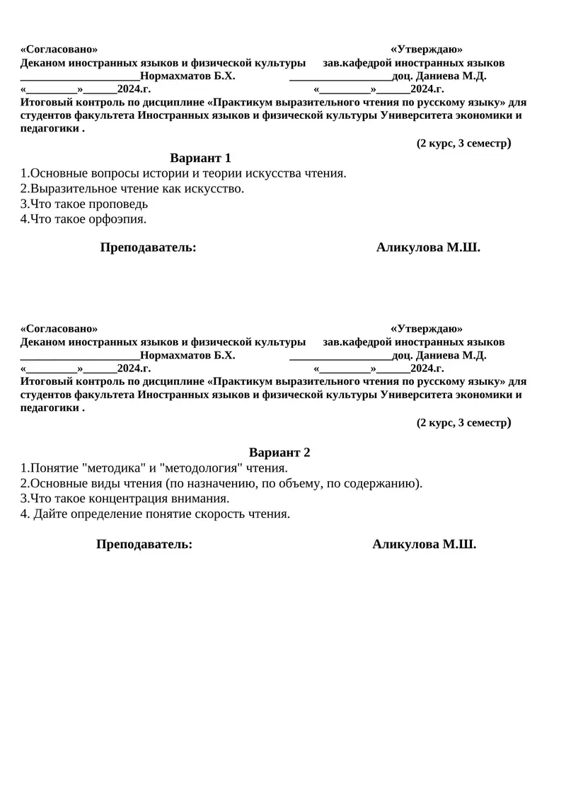 Итоговый контроль по дисциплине «Практикум выразительного чтения по русскому языку»