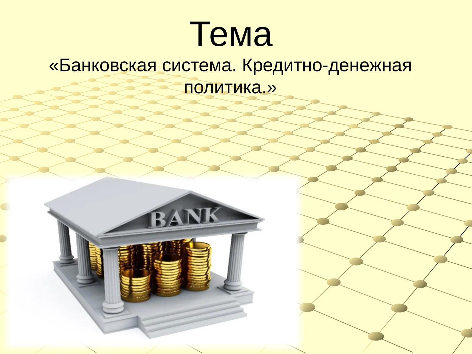 Банковская система. Кредитно-денежная политика