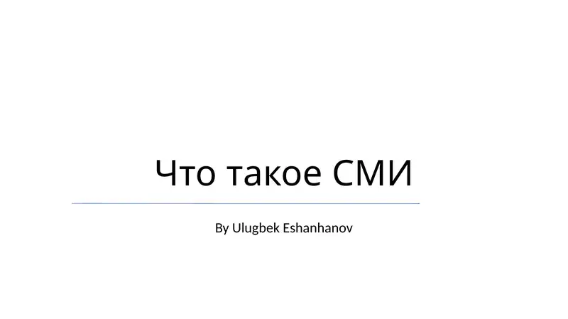 Что такое СМИ