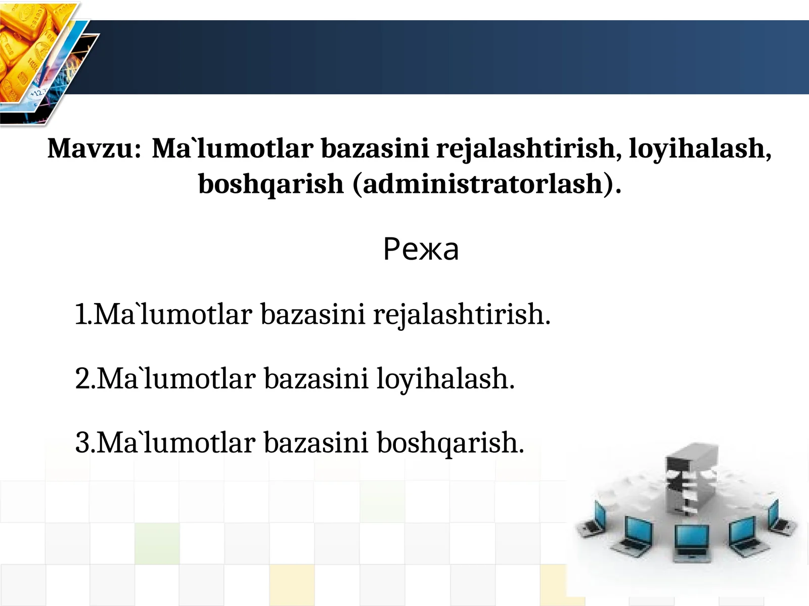 Ma`lumotlar bazasini rejalashtirish, loyihalash, boshqarish (administratorlash)