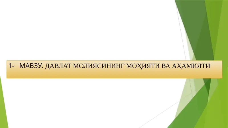 ДАВЛАТ МОЛИЯСИНИНГ МОҲИЯТИ ВА АҲАМИЯТИ