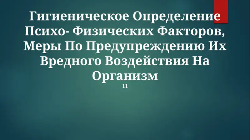 Гигиеническое Определение Психо- Физических Факторов