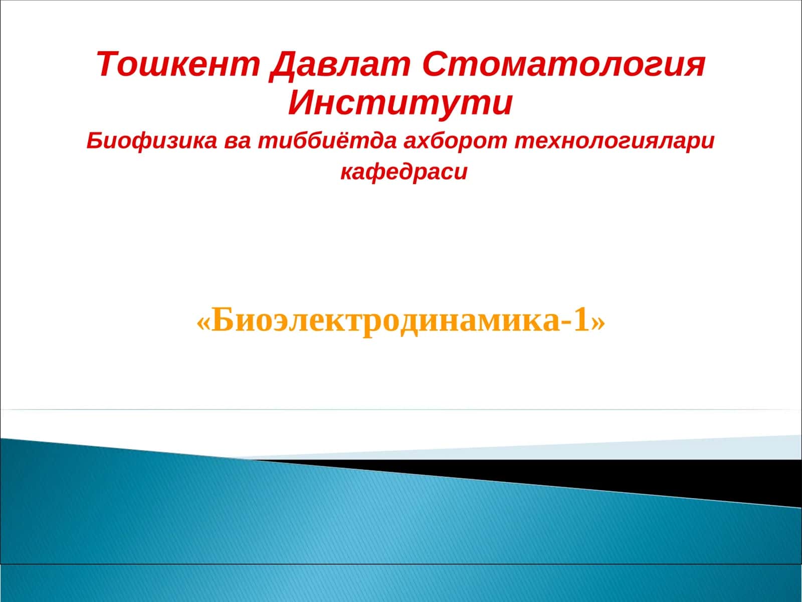 Биоэлектродинамика-1