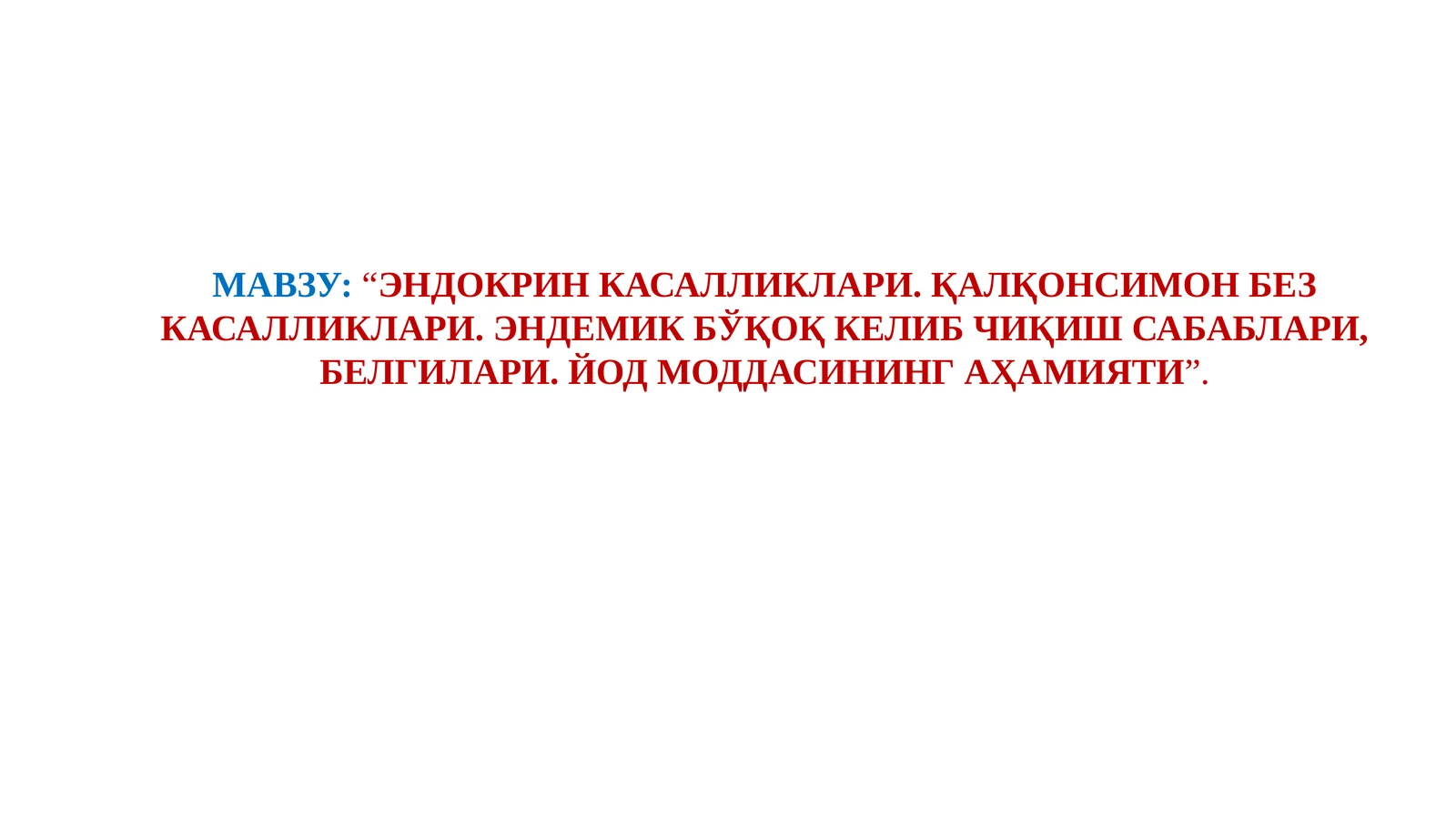 ЭНДОКРИН КАСАЛЛИКЛАРИ. ҚАЛҚОНСИМОН БЕЗ КАСАЛЛИКЛАРИ. ЭНДЕМИК БЎҚОҚ КЕЛИБ ЧИҚИШ САБАБЛАРИ, БЕЛГИЛАРИ. ЙОД МОДДАСИНИНГ АҲАМИЯТИ