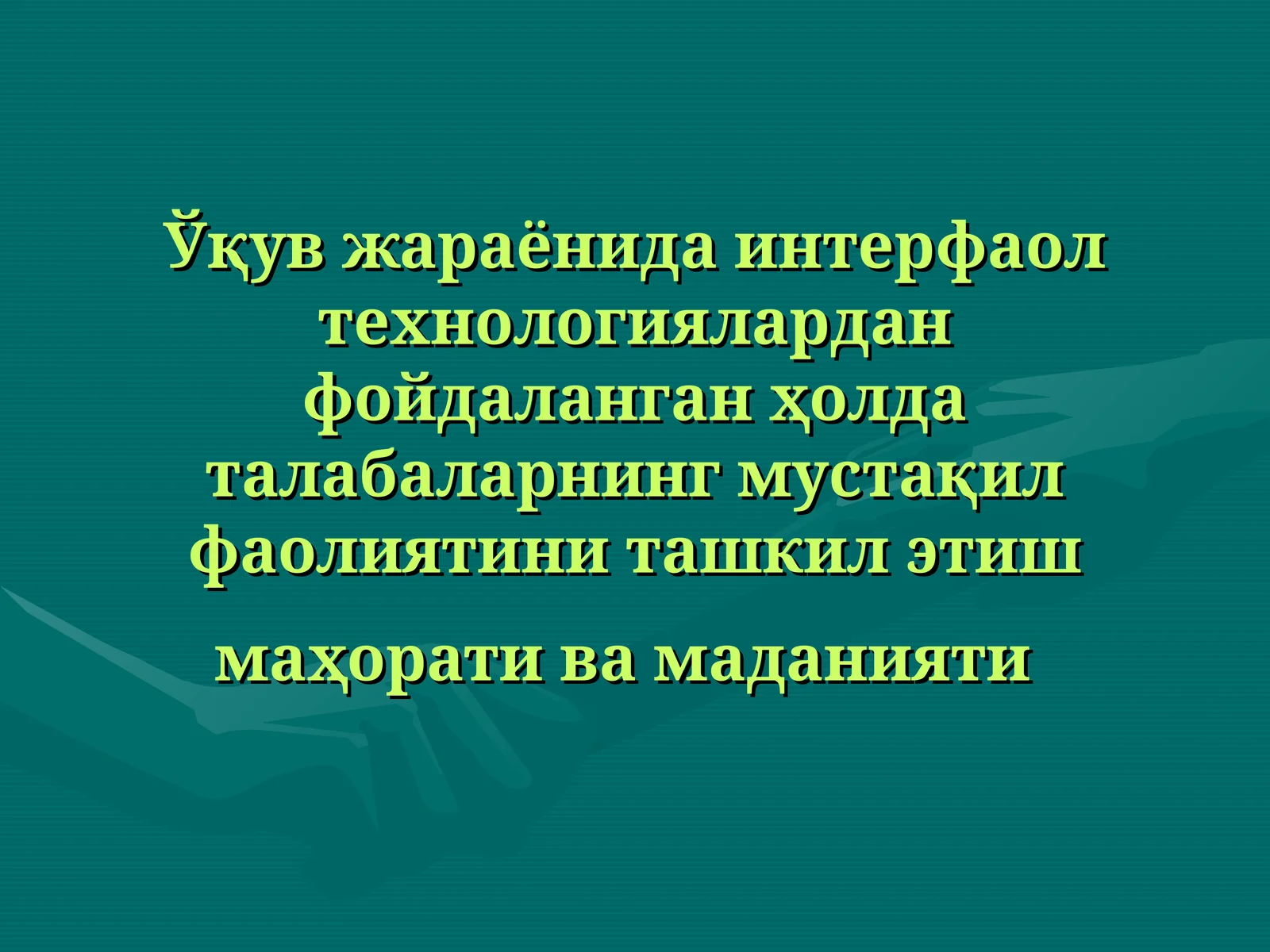 Ўқув жараёнида интерфаол технологиялардан фойдаланган ҳолда талабаларнинг мустақил фаолиятини ташкил этиш маҳорати ва маданияти