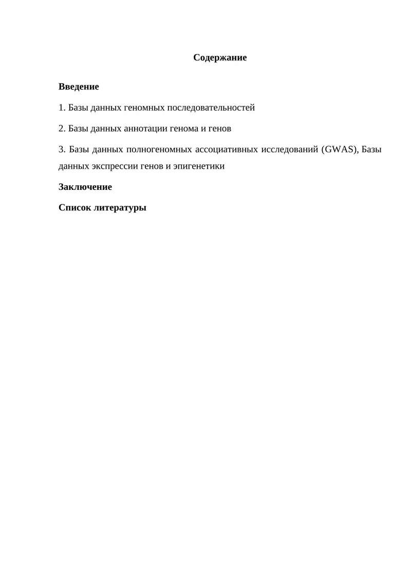 Биоинформационные базы данных генома