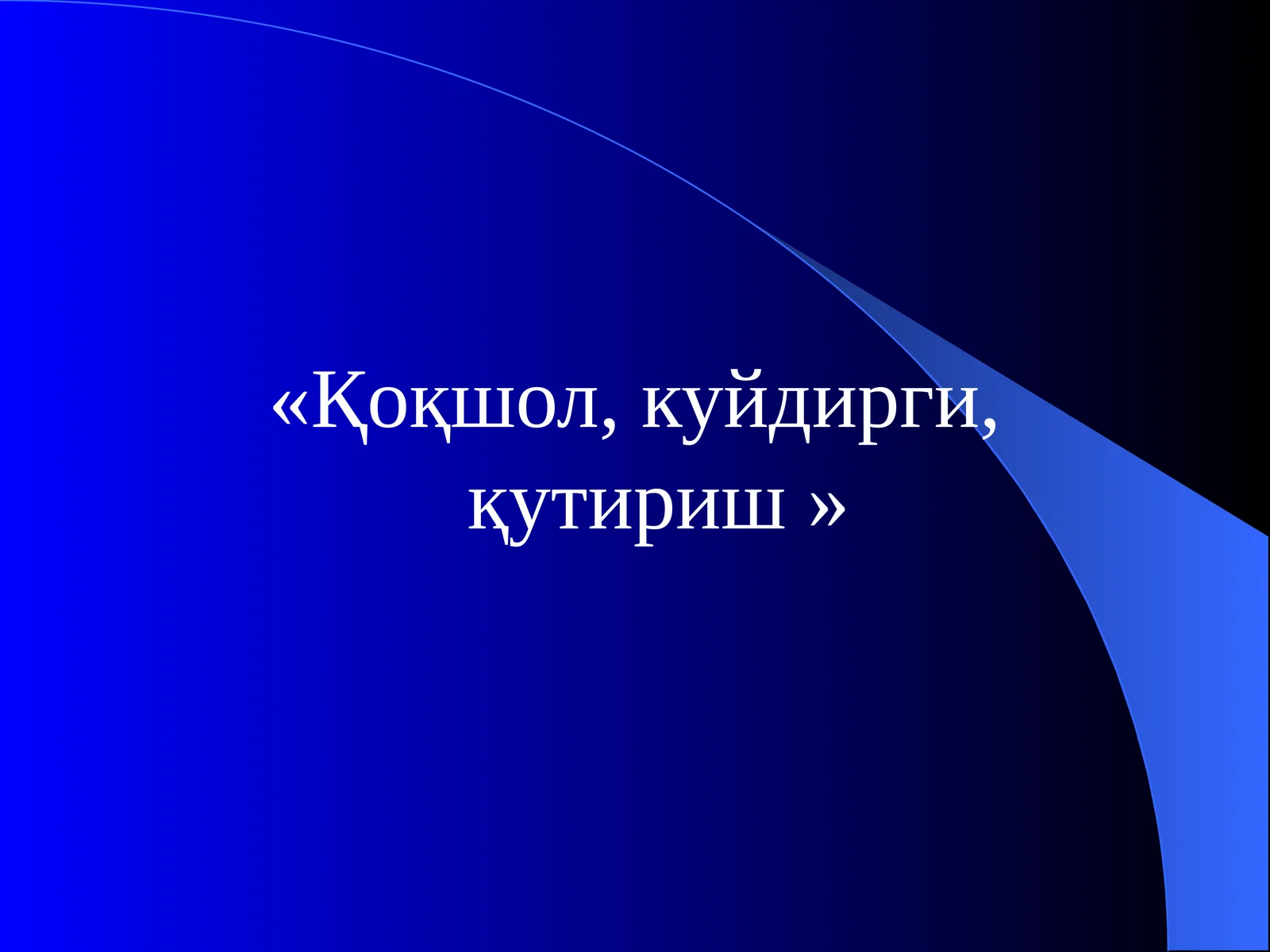 Қоқшол, куйдирги, қутириш